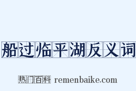 船过临平湖反义词是什么意思的图片